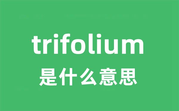 trifolium是什么意思