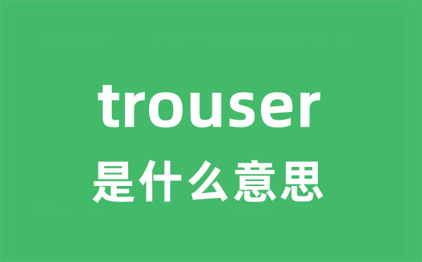 trouser是什么意思