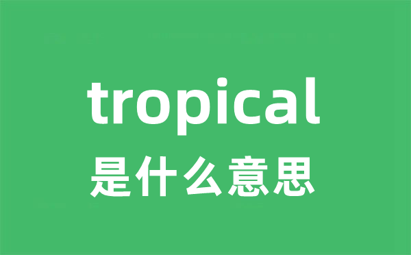 tropical是什么意思