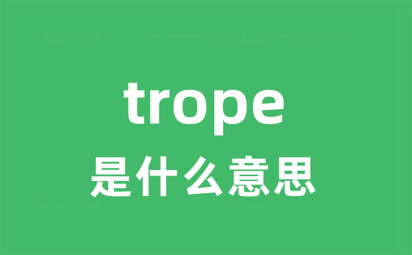 trope是什么意思