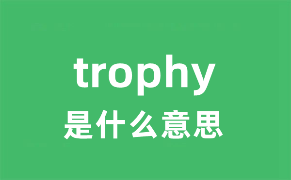 trophy是什么意思