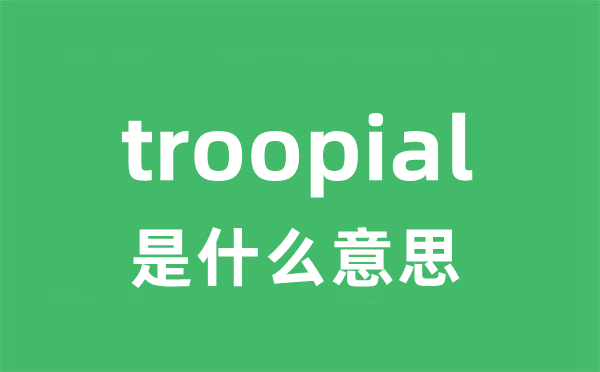 troopial是什么意思