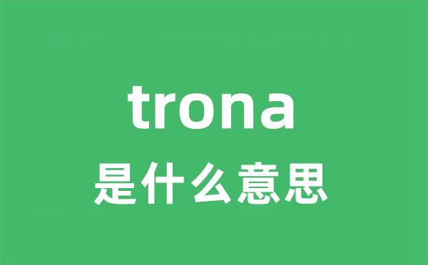 trona是什么意思