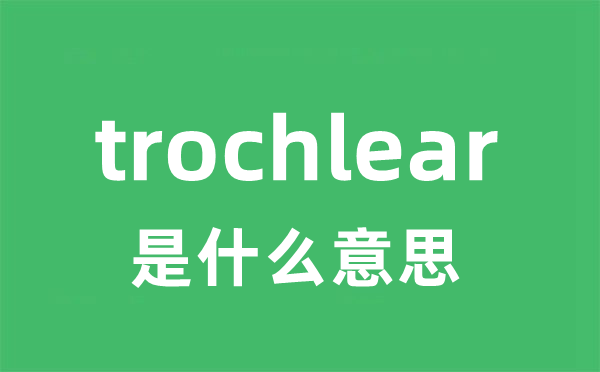 trochlear是什么意思