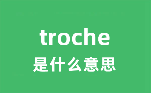 troche是什么意思