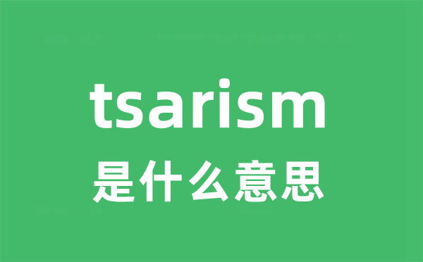 tsarism是什么意思