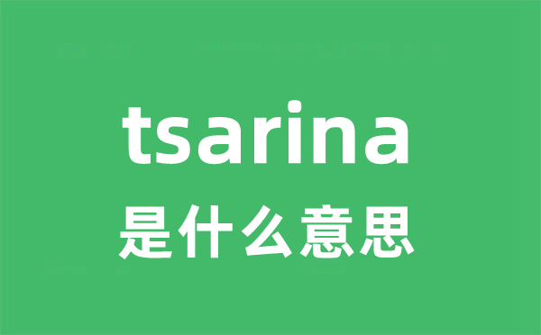 tsarina是什么意思