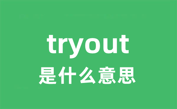 tryout是什么意思