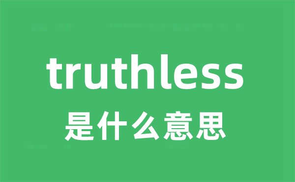 truthless是什么意思