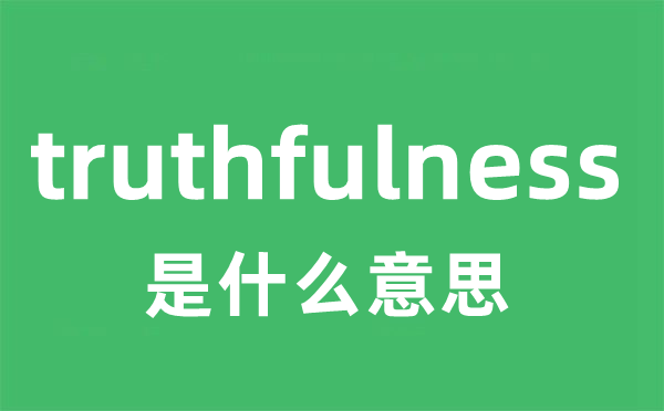 truthfulness是什么意思