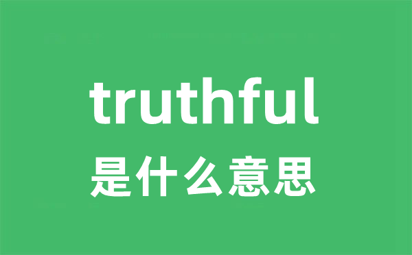 truthful是什么意思