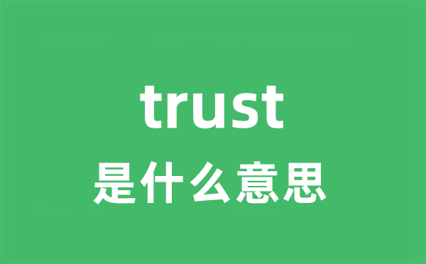 trust是什么意思