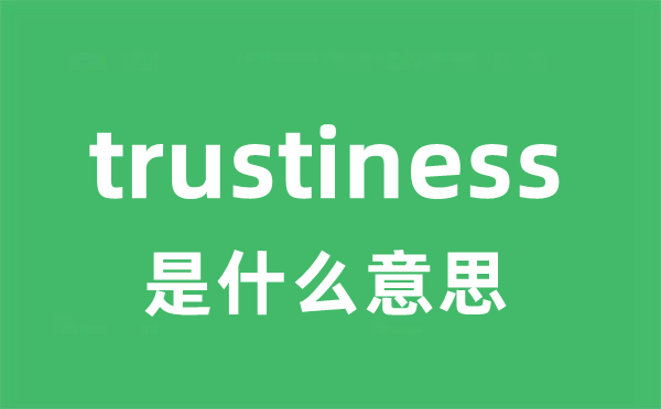 trustiness是什么意思