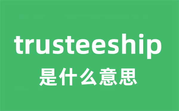 trusteeship是什么意思