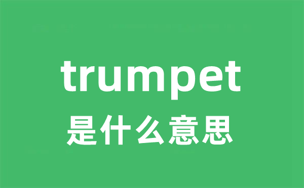 trumpet是什么意思