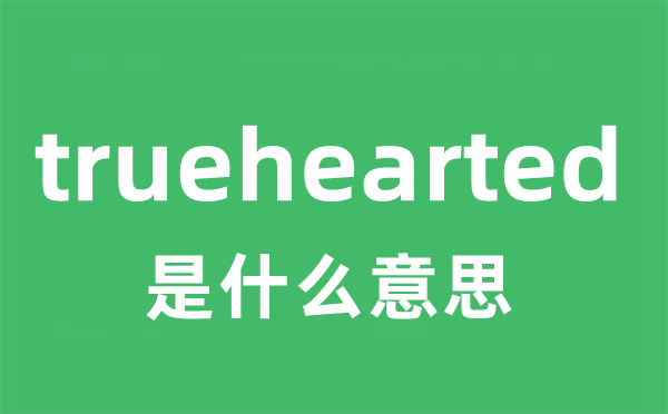 truehearted是什么意思