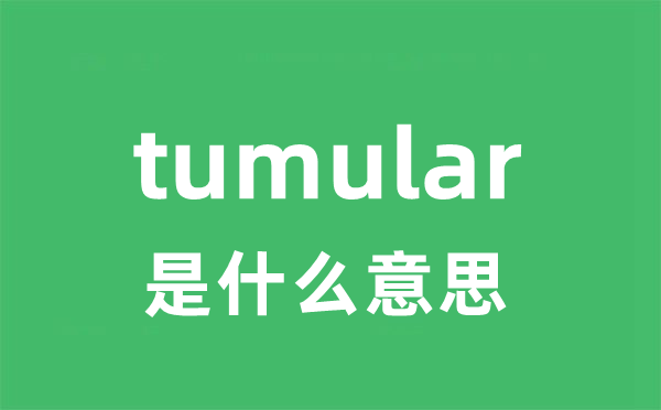 tumular是什么意思