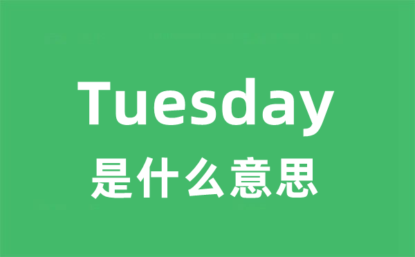 Tuesday是什么意思