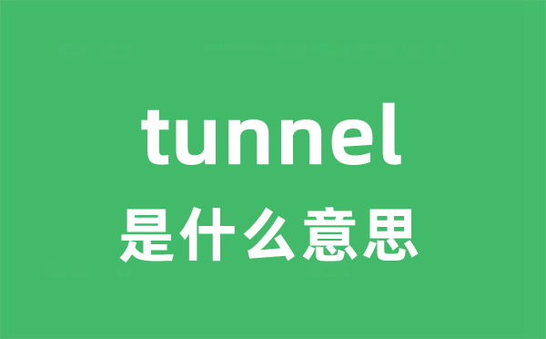 tunnel是什么意思