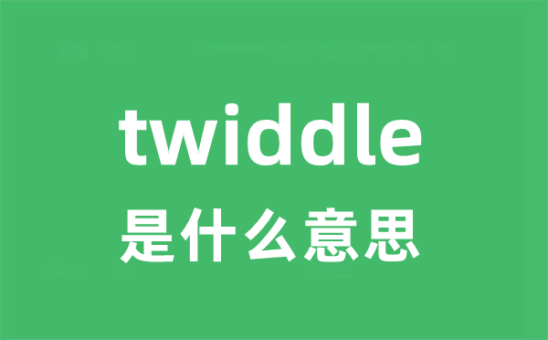 twiddle是什么意思