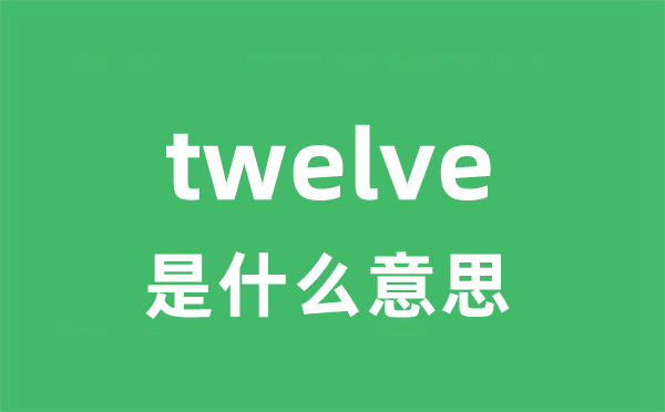 twelve是什么意思