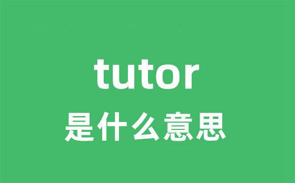 tutor是什么意思