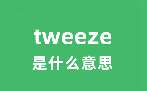 tweeze是什么意思