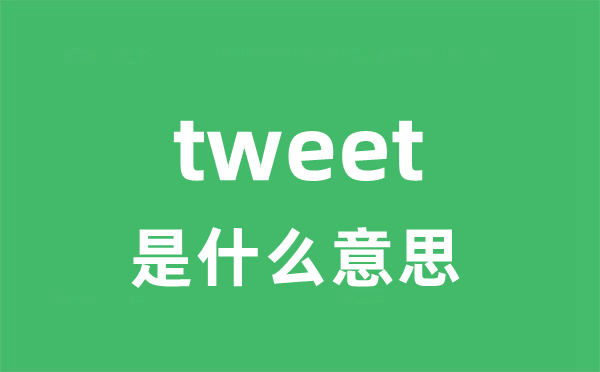 tweet是什么意思