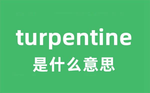 turpentine是什么意思