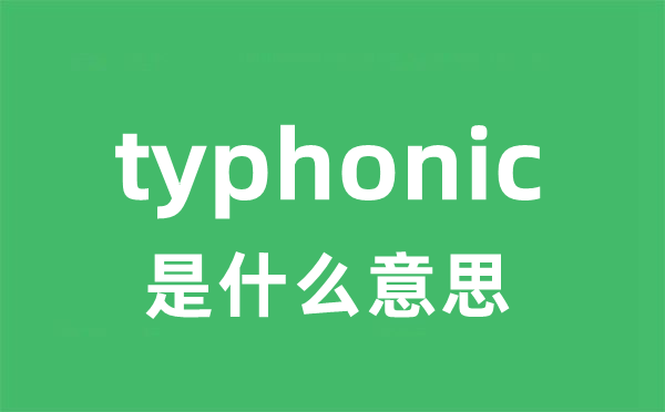 typhonic是什么意思