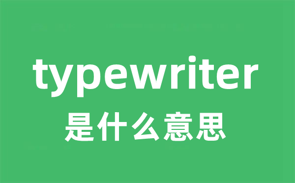 typewriter是什么意思