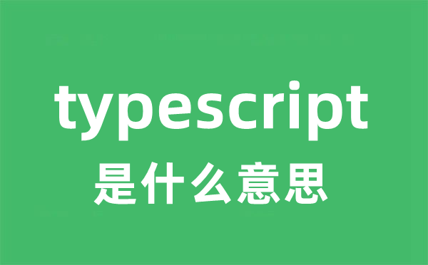 typescript是什么意思