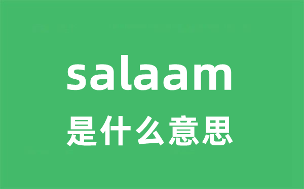 salaam是什么意思