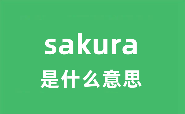 sakura是什么意思