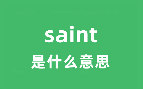 saint是什么意思