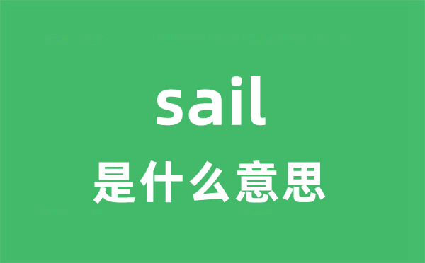 sail是什么意思