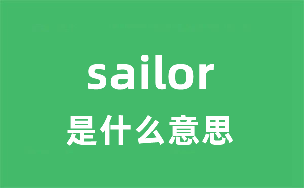 sailor是什么意思