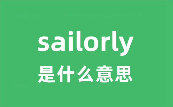 sailorly是什么意思