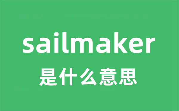 sailmaker是什么意思