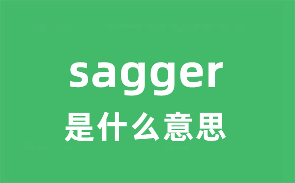 sagger是什么意思