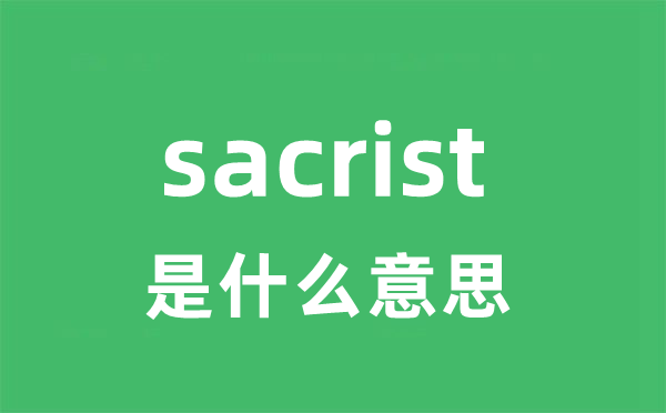 sacrist是什么意思