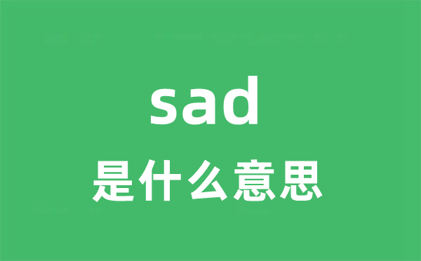 sad是什么意思