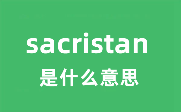 sacristan是什么意思