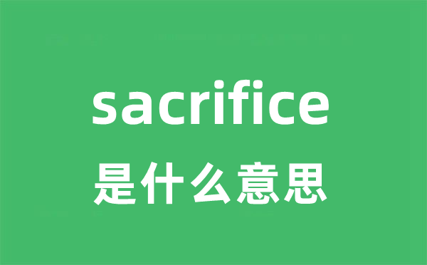 sacrifice是什么意思