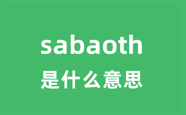 sabaoth是什么意思