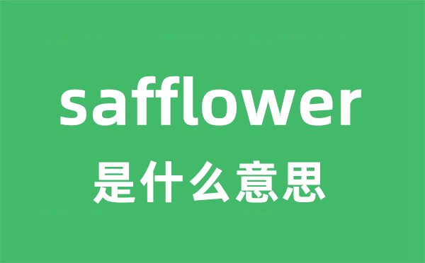 safflower是什么意思