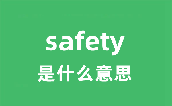 safety是什么意思