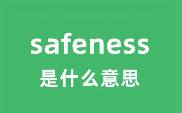 safeness是什么意思