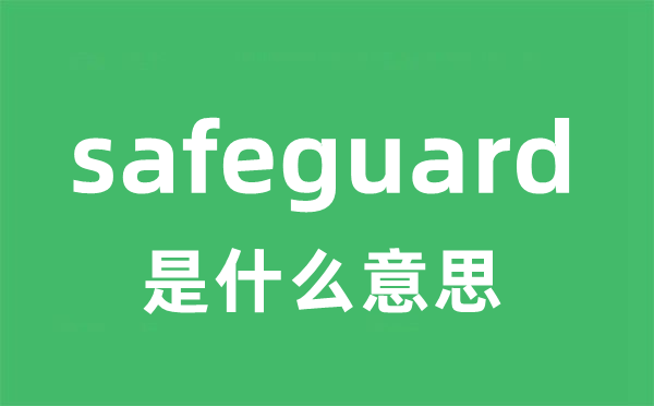 safeguard是什么意思