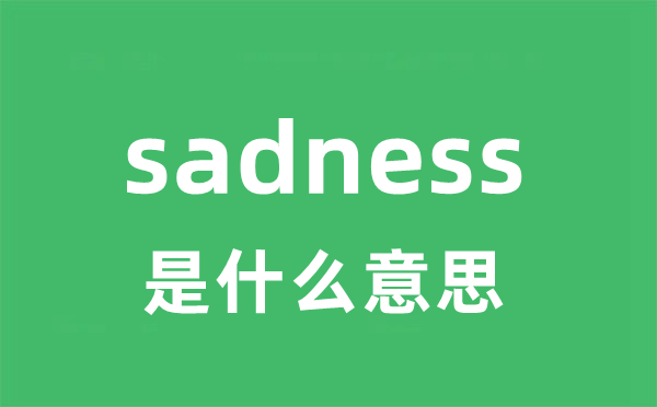 sadness是什么意思